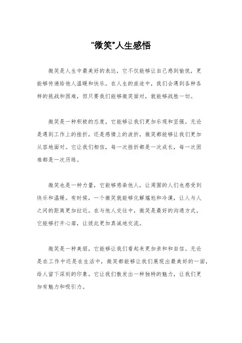 “微笑”人生感悟