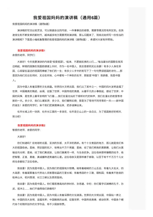 我爱祖国妈妈的演讲稿（通用6篇）