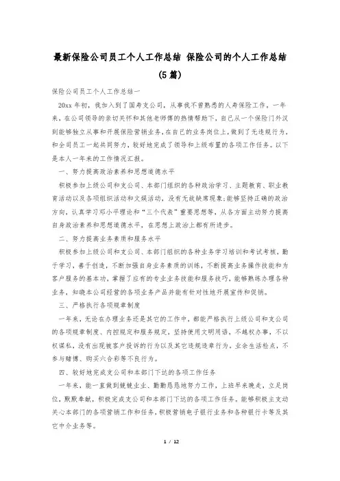 最新保险公司员工个人工作总结 保险公司的个人工作总结(5篇)