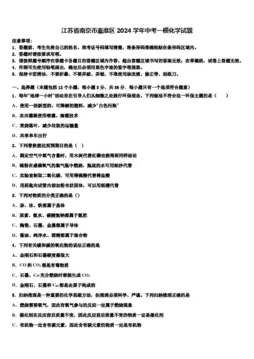 江苏省南京市秦淮区2024届中考一模化学试题含解析