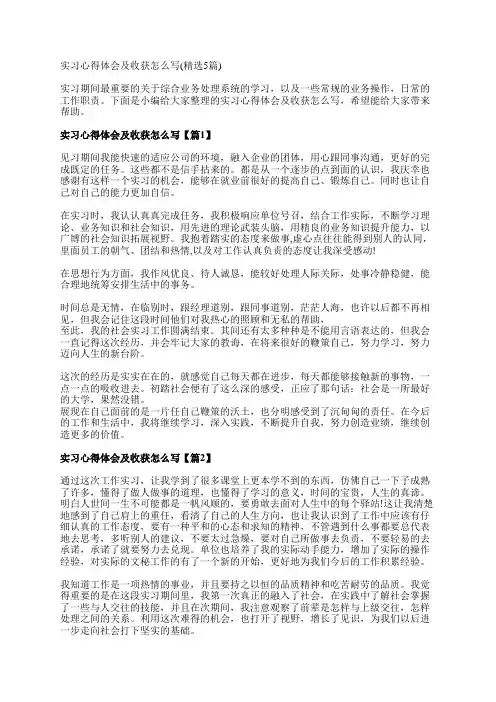 实习心得体会及收获怎么写(精选5篇)