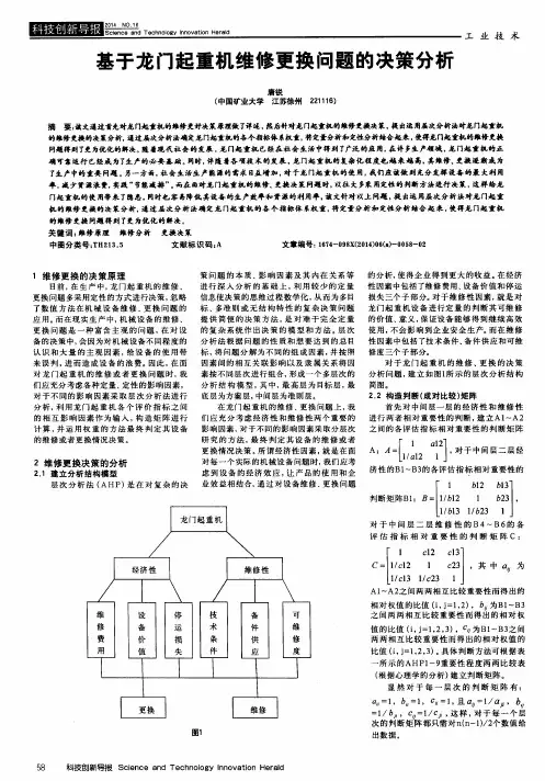 基于龙门起重机维修更换问题的决策分析