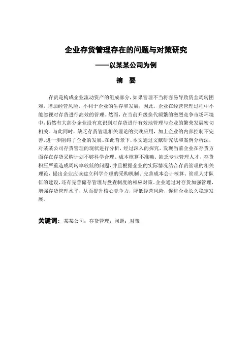 企业存货管理存在的问题与对策研究——以某某公司为例