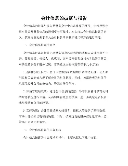 会计信息的披露与报告