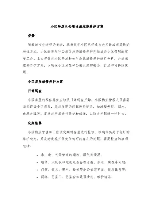 小区房屋及公用设施维修养护方案