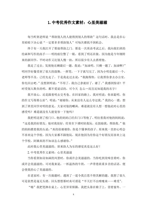 中考优秀作文素材：心里美滋滋(最新)