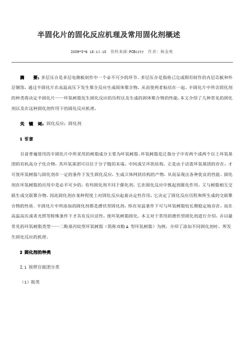 半固化片的固化反应机理及常用固化剂概述