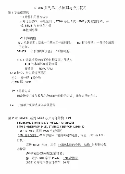 STM8S系列单片机原理与应用复习.doc