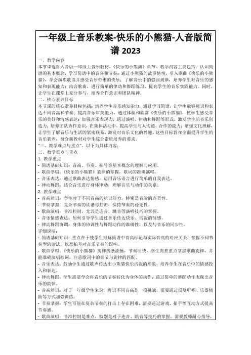 一年级上音乐教案-快乐的小熊猫-人音版简谱2023