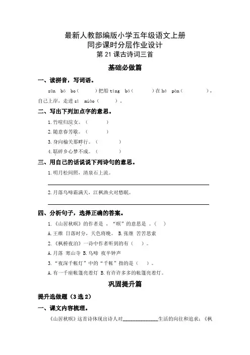 最新人教部编版小学五年级语文上册第21课《古诗词三首》同步课时分层作业设计(附参考答案)