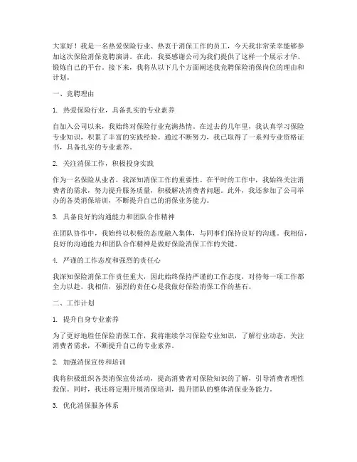 保险消保竞聘演讲稿范文