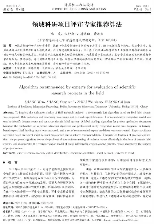 领域科研项目评审专家推荐算法