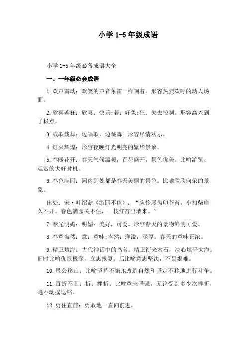小学1-5年级成语