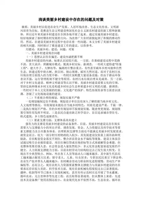 浅谈美丽乡村建设中存在的问题及对策