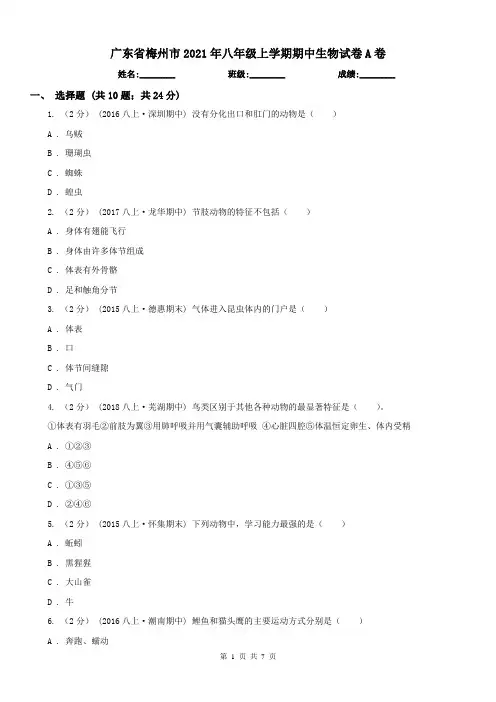 广东省梅州市2021年八年级上学期期中生物试卷A卷