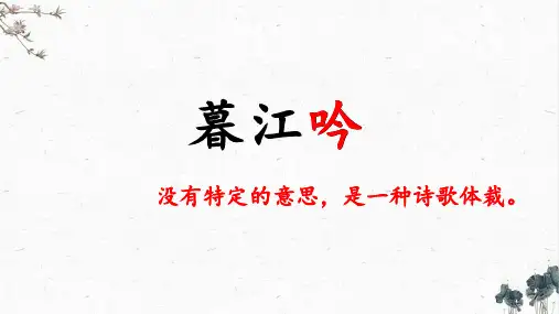 统编版语文四年级上册9《古诗三首：暮江吟》课件(共17张PPT)