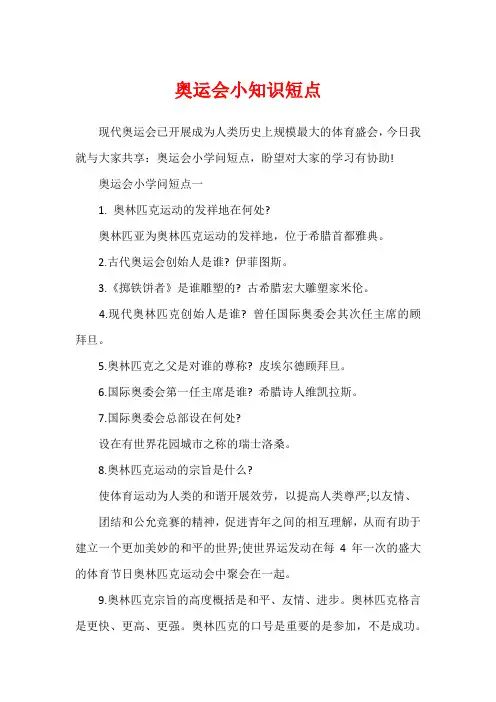 奥运会小知识短点