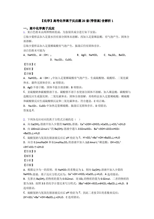 【化学】高考化学离子反应题20套(带答案)含解析1