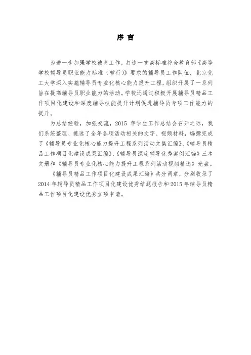 高校辅导员精品工作项目化建设成果汇编—序言和思考