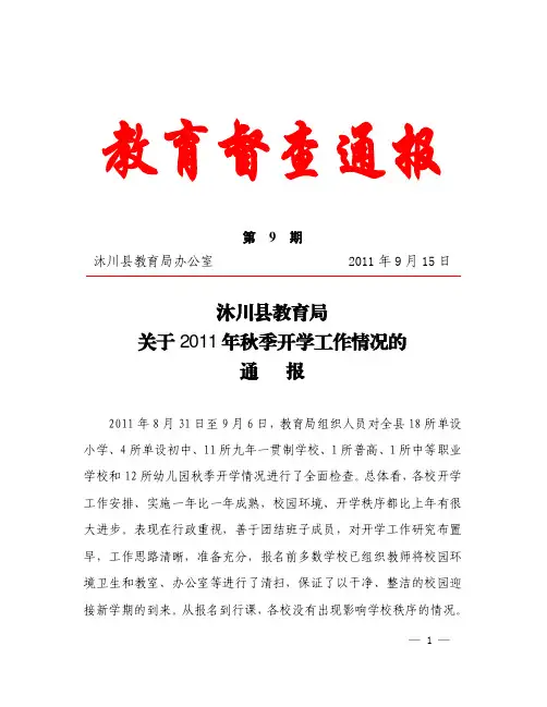 沐川县教育局关于2011年秋季开学工作情况的通报