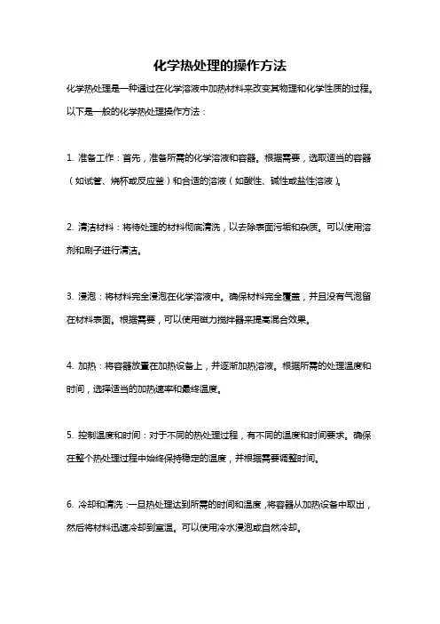 化学热处理的操作方法