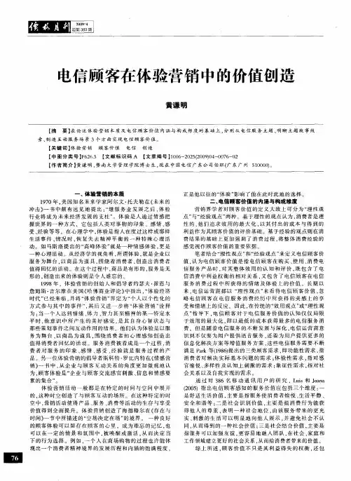 电信顾客在体验营销中的价值创造