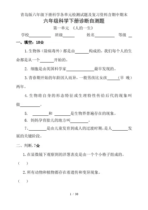 青岛版六年级下册科学各单元检测试题及复习资料含期中期末