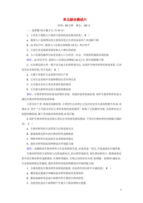 高中生物第6章生态环境的保护单元综合测试含解析新人教版必修