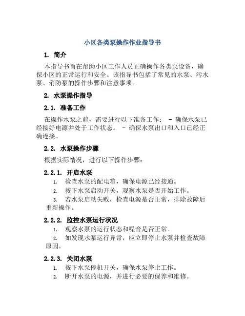 小区各类泵操作作业指导书