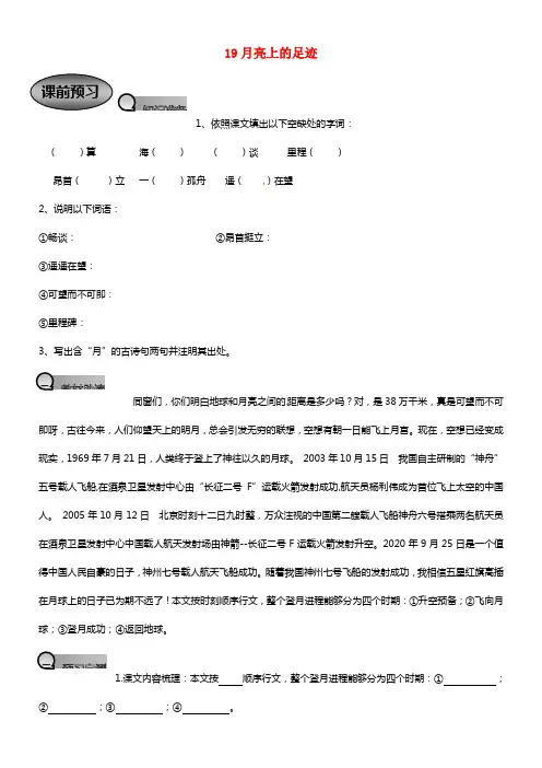 七年级语文上册 19月亮上的足迹导学案