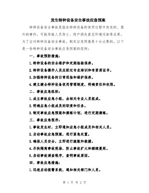 发生特种设备安全事故应急预案