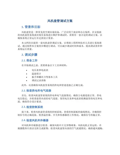 风机盘管调试方案
