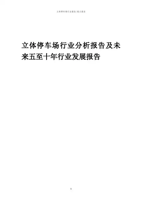 2023年立体停车场行业分析报告及未来五至十年行业发展报告