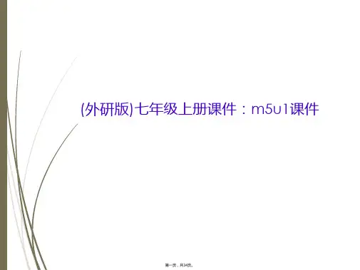 (外研版)七年级上册课件：m5u1课件