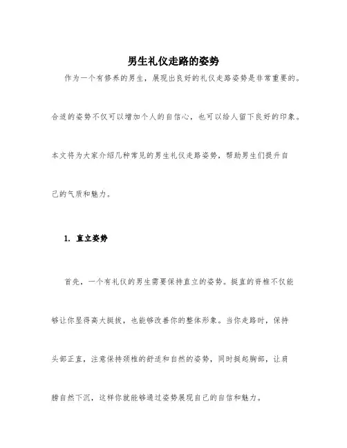 男生礼仪走路的姿势