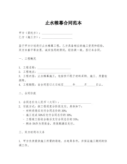 止水帷幕合同范本