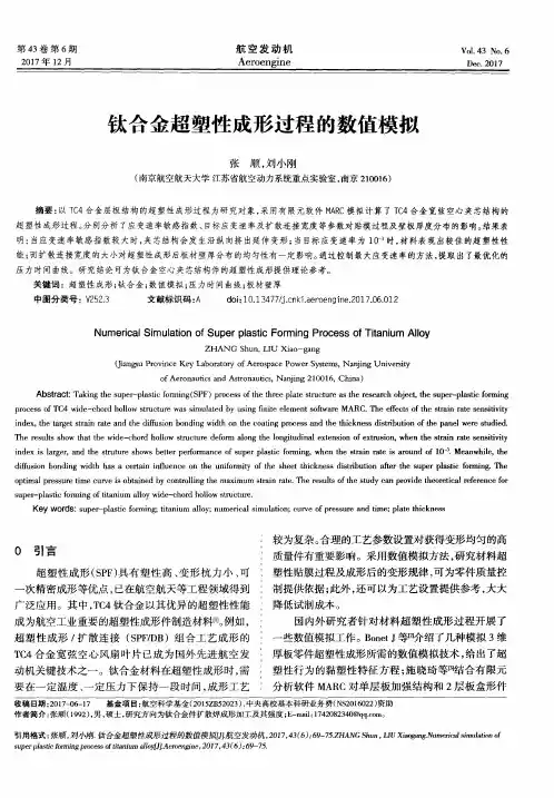 钛合金超塑性成形过程的数值模拟