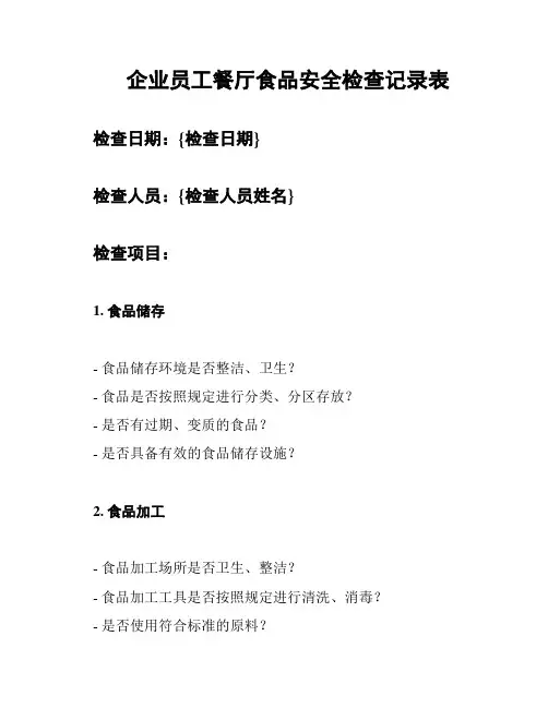 企业员工餐厅食品安全检查记录表