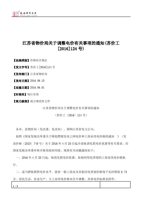 江苏省物价局关于调整电价有关事项的通知(苏价工[2016]124号)