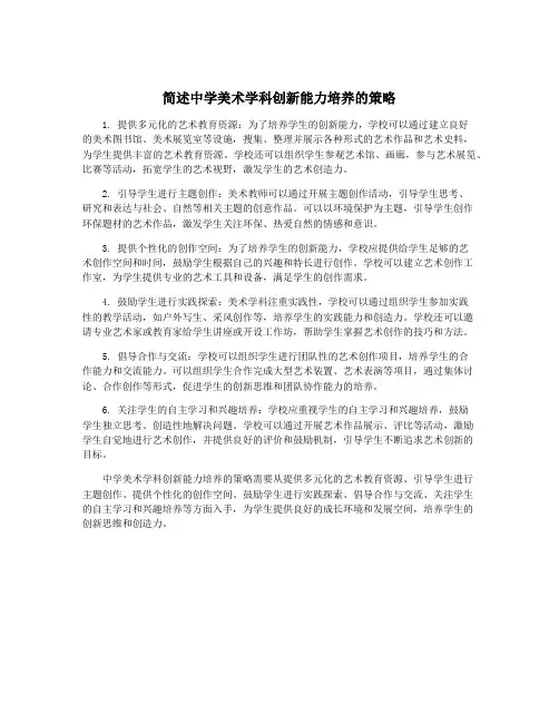 简述中学美术学科创新能力培养的策略