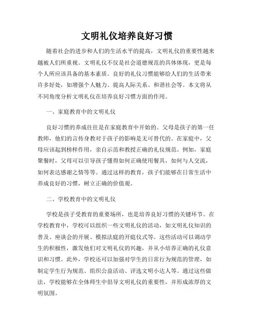 文明礼仪培养良好习惯