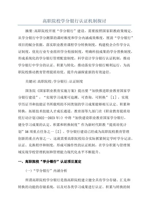高职院校学分银行认证机制探讨