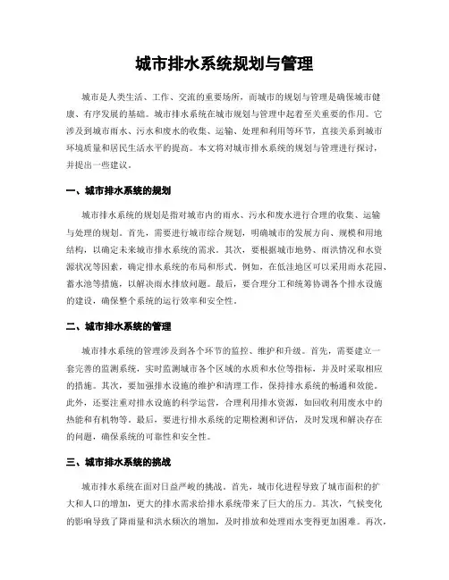 城市排水系统规划与管理