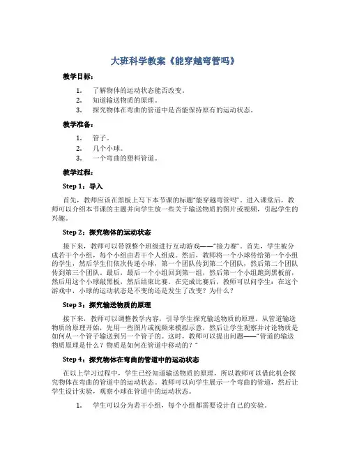 大班科学教案《能穿越弯管吗》