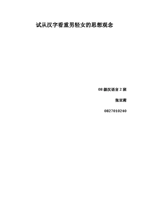 试从汉字看重男轻女的思想观念