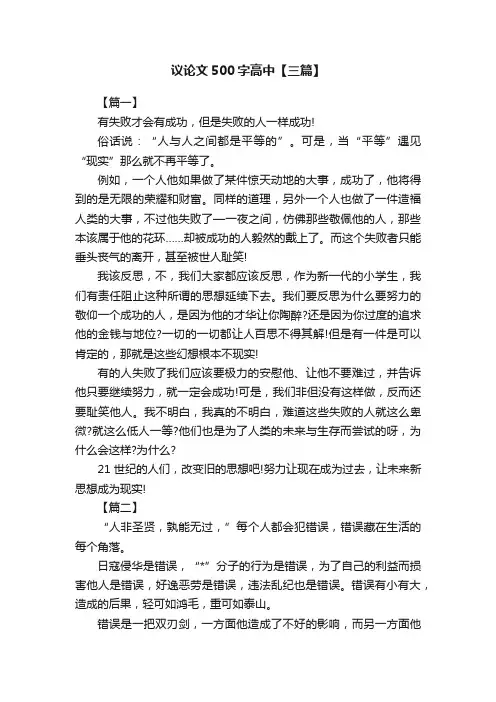 议论文500字高中【三篇】