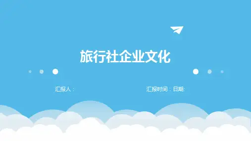 旅行社企业文化