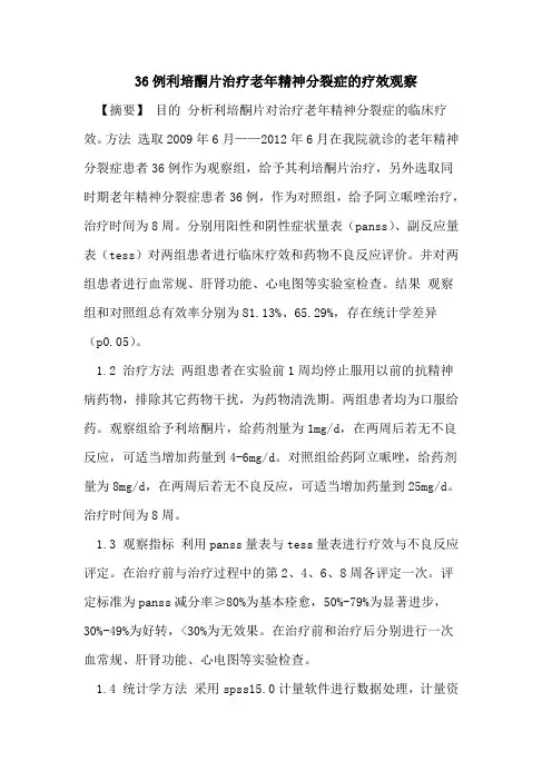 36例利培酮片治疗老年精神分裂症的疗效观察