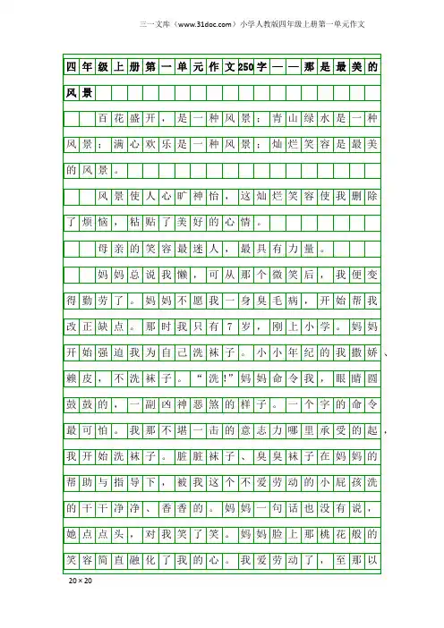 小学人教版四年级上册第一单元作文：四年级上册第一单元作文250字——那是最美的风景