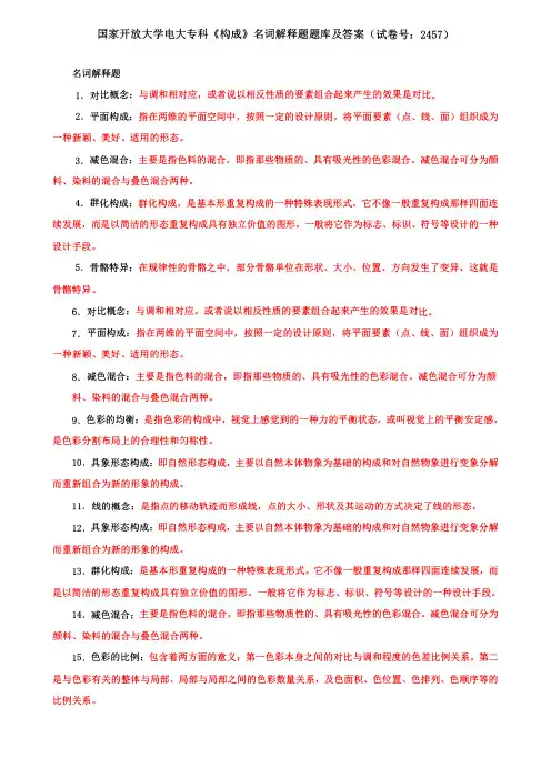 国家开放大学电大专科《构成》名词解释题题库及答案(试卷号：2457)